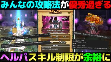 【ドラクエウォーク】みんなが教えてくれた攻略法でヘルパイレーツのスキル制限がめちゃくちゃ楽になった。