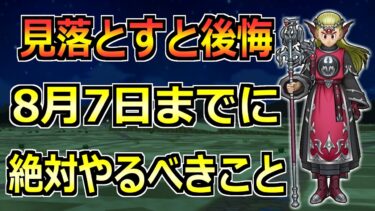【ドラクエウォーク】必須メガモンやガチャがついに終了へ！8/7(木)までに絶対やるべきこと！！