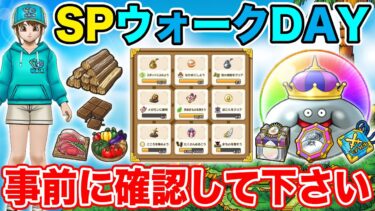 【ドラクエウォーク】スペシャルウォークDAYを始める前に絶対知っておくべきこと!!【DQW】