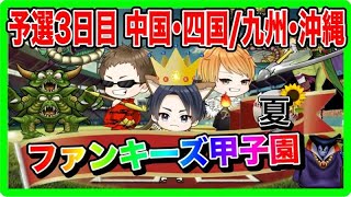 【ドラクエウォーク】ファンキーズ甲子園〜夏〜予選３日目（中国・四国地区/九州・沖縄地区）仲間モンスター【ファンキーズGAME】